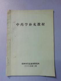 中药学补充教材