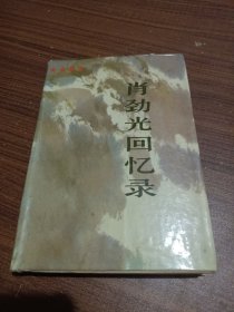 肖劲光回忆录(馆藏)