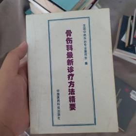 骨伤科最新诊疗方法精要