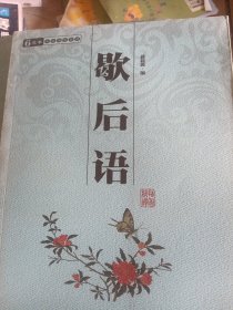 中华国学百部：歇后语（双色插图精译）