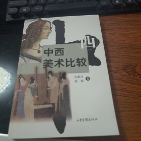 中西美术比较【库存未阅】