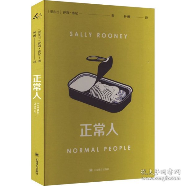 正常人（风靡全球的电视剧NormalPeople普通人原著，九零后爱尔兰女作家萨莉·鲁尼代表作）