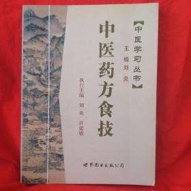 中医学习丛书:中医药方食技