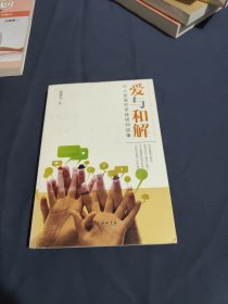 爱与和解：华人家庭的系统排列故事