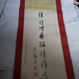 1988年挂历 徐悲鸿画猫精作选---13张全，9品