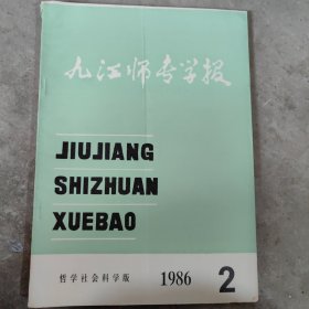 九江师专学报1986 第2期