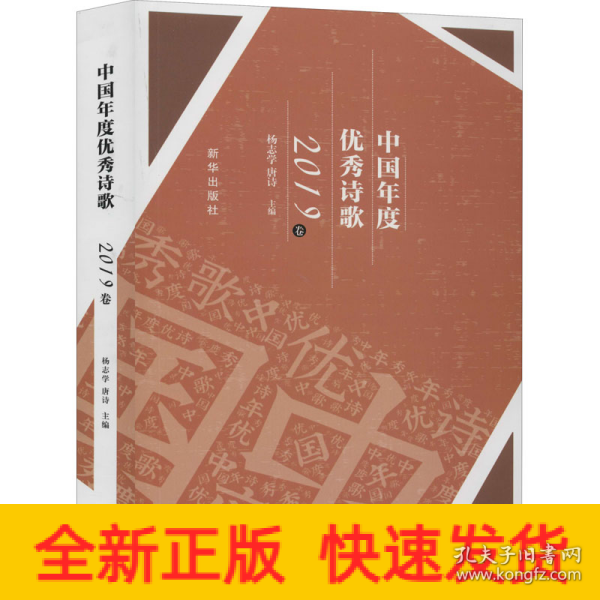 中国年度优秀诗歌（2019卷）