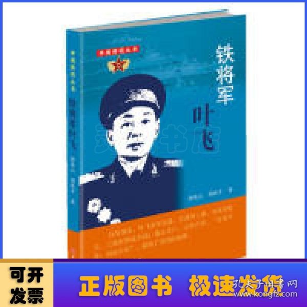 铁将军叶飞