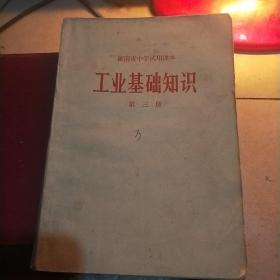 工业基础知识(第三册)