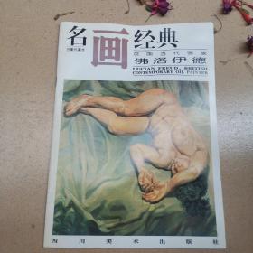 名画经典:百集珍藏本.油画系列.11.英国当代画家佛洛伊德