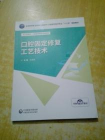 口腔固定修复工艺技术/张涛/全国高等职业教育口腔医学/口腔医学技术专业十三五规划教材