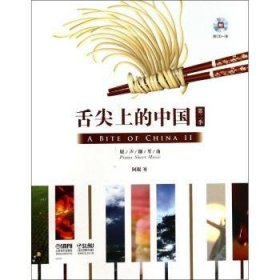 舌尖上的中国（2）原声钢琴曲