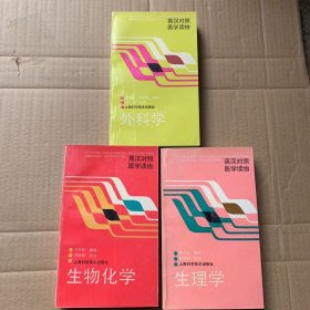 英汉对照医学读物（生理学，外科学， 生物化学3本和售