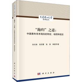 "海归"之道:中国青年学术海归的特征、动因和效应