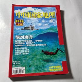 中国国家地理：海洋中国专辑，无地图