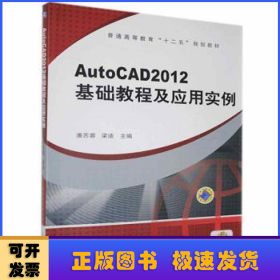 普通高等教育“十二五”规划教材：AutoCAD2012 基础教程及应用实例