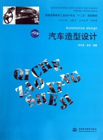 普通高等教育工业设计专业“十二五”规划教材：汽车造型设计