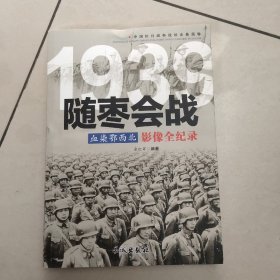 1939血染鄂西北：随枣会战影像全纪录 【原版 内页全新】