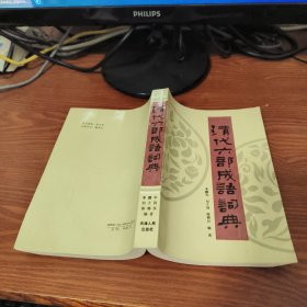 清代六部成語詞典