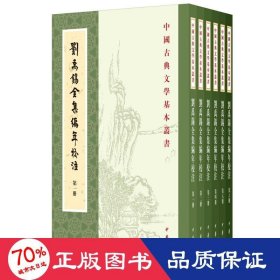 刘禹锡全集编年校注 古典文学理论 (唐)刘禹锡撰