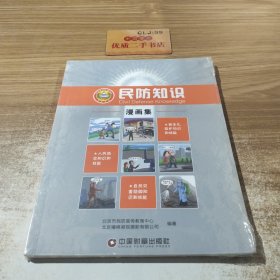 民防知识漫画集