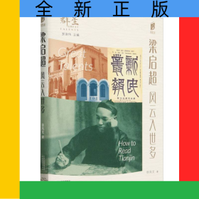 梁啟超/閱讀天津:第二輯.群星:羅澍偉主編