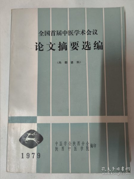 全国首届中医学术会议论文摘要选编（1979年 中医学会陕西分会，陕西中医学院编印）