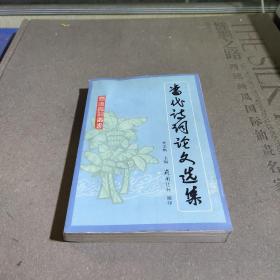 當(dāng)代詩詞論文選集