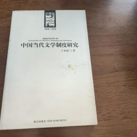 中国当代文学制度研究:1949-1976
