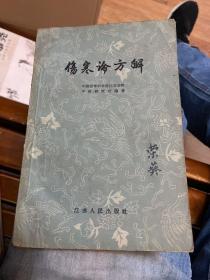 伤寒论方解 1959年一版一印