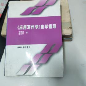 应用写作学:自学指导