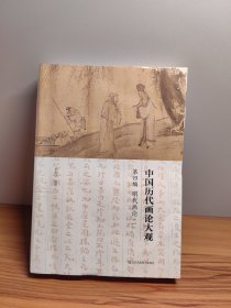 中国历代画论大观·第4编 明代画论(一)