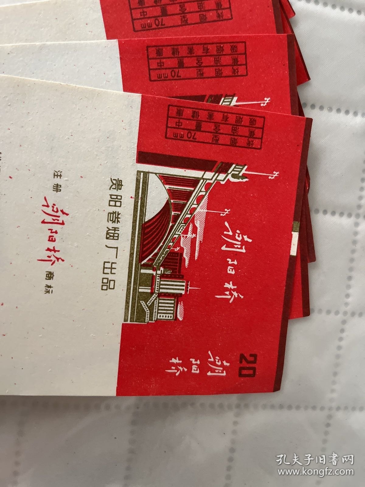 贵阳文献     贵阳卷烟厂《朝阳桥》烟标