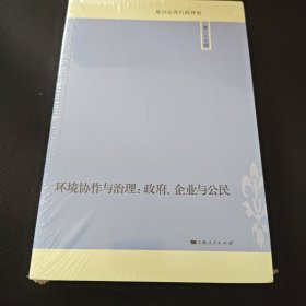 环境协作与治理:政府、企业与公民(复旦公共行政评论 第26辑) 全新未拆封