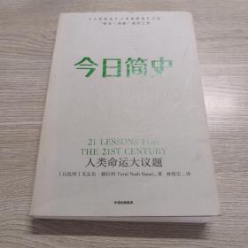 今日简史：人类命运大议题