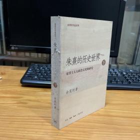 余英时作品系列 朱熹的历史世界 下 ：宋代士大夫政治文化的研究