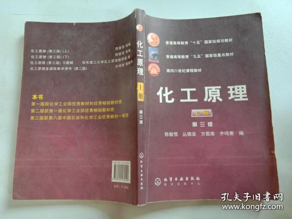 普通高等教育十五国家级规划教材：化工原理（上）第三版