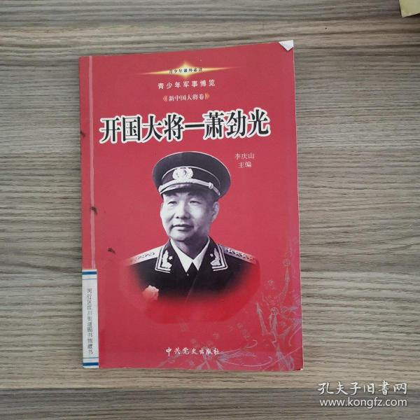 青少年军事博览.新中国大将卷（1-10卷）