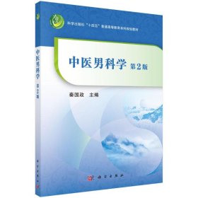 中医男科学(供中医药类专业使用第2版科学出版社十四五普通高等教育本科规划教材)