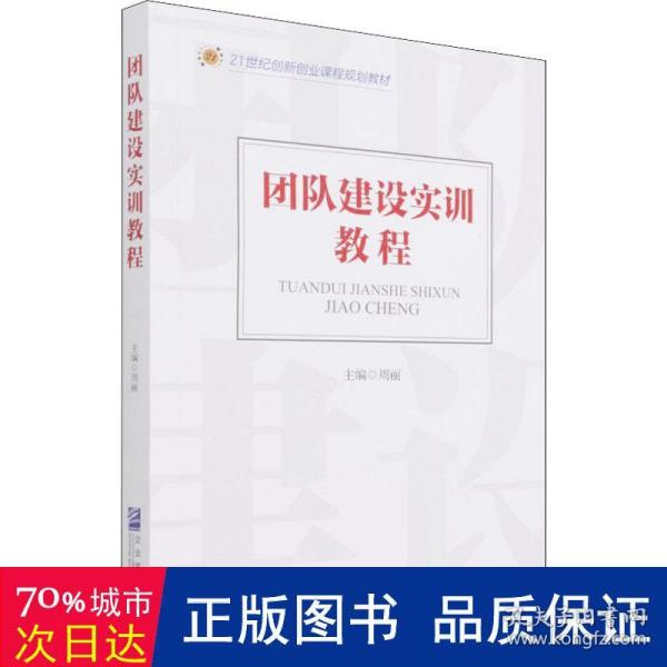 团队建设实训教程