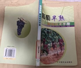 葡萄早熟栽培技術(shù)手冊