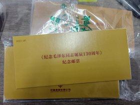 毛泽东诞生130周年套票（带邮折）