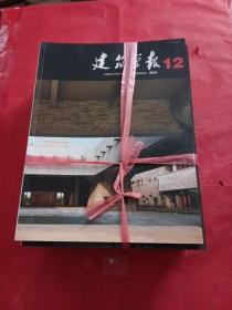 建筑学报2011年1-12期