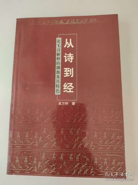 从诗到经: 论毛诗解释的渊源及其特色