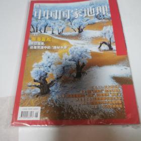 中国国家地理2022年6月（总第740期，封面：瀚海雾凇）