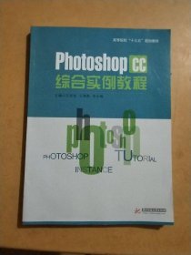 PhotoShop CC 综合实例教程9787568032704王亚全 王海燕 安永梅华中科技大学出版社2017-08