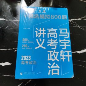 马宇轩高考政治讲义 真题+精选模拟800题