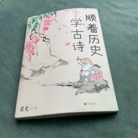 顺着历史学古诗