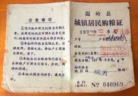 1972年浙江台州温岭县城镇居民购粮证（969）