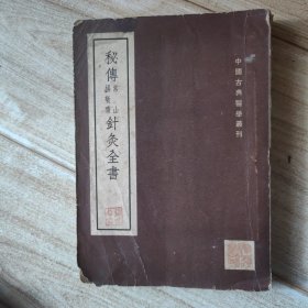 秘传常山扬敬斋针灸全书